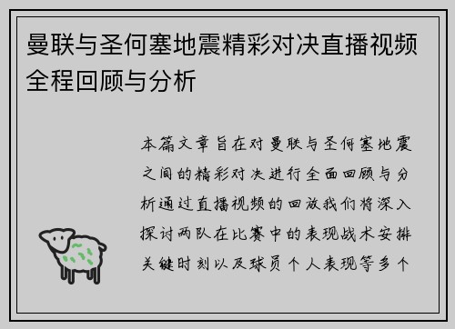 曼联与圣何塞地震精彩对决直播视频全程回顾与分析