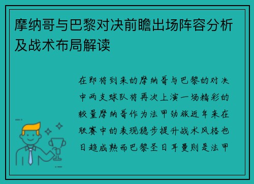 摩纳哥与巴黎对决前瞻出场阵容分析及战术布局解读