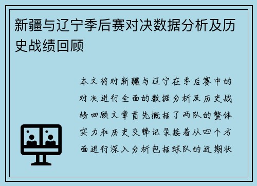 新疆与辽宁季后赛对决数据分析及历史战绩回顾