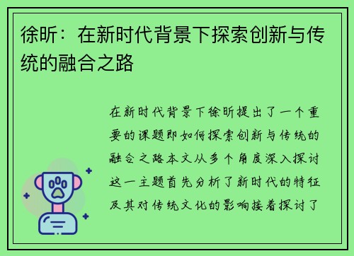徐昕：在新时代背景下探索创新与传统的融合之路