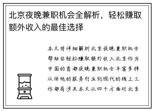 北京夜晚兼职机会全解析，轻松赚取额外收入的最佳选择