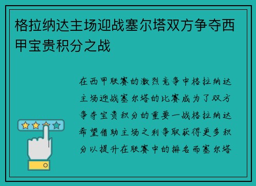 格拉纳达主场迎战塞尔塔双方争夺西甲宝贵积分之战