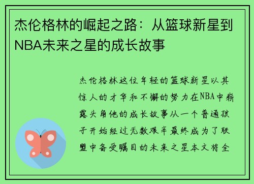 杰伦格林的崛起之路：从篮球新星到NBA未来之星的成长故事