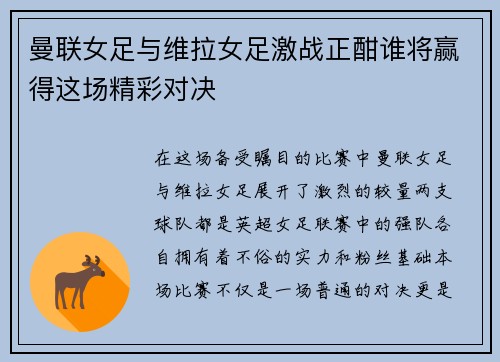 曼联女足与维拉女足激战正酣谁将赢得这场精彩对决
