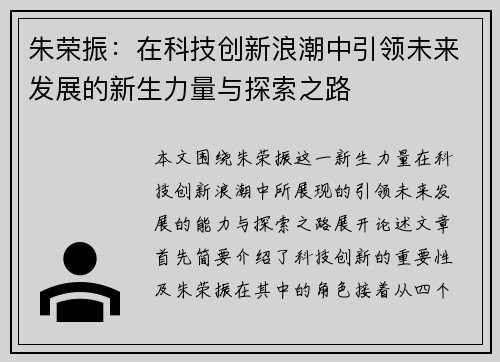 朱荣振：在科技创新浪潮中引领未来发展的新生力量与探索之路