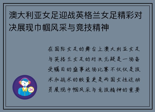 澳大利亚女足迎战英格兰女足精彩对决展现巾帼风采与竞技精神