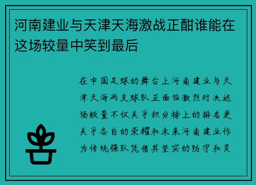 河南建业与天津天海激战正酣谁能在这场较量中笑到最后