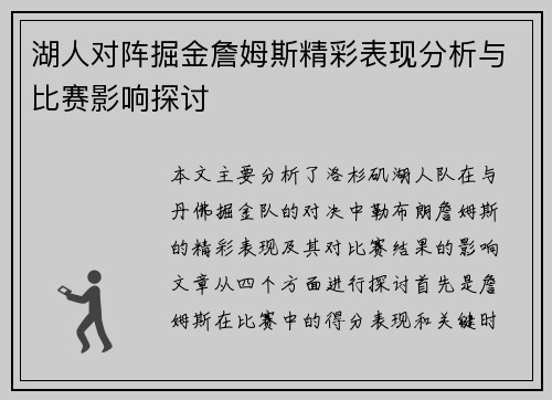 湖人对阵掘金詹姆斯精彩表现分析与比赛影响探讨