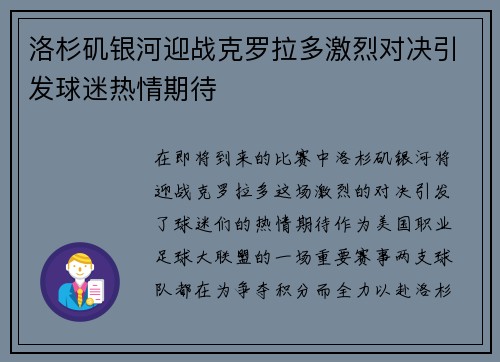 洛杉矶银河迎战克罗拉多激烈对决引发球迷热情期待