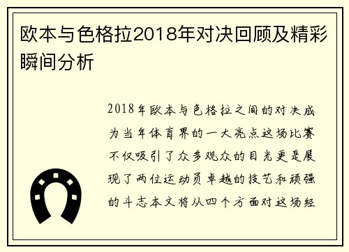欧本与色格拉2018年对决回顾及精彩瞬间分析