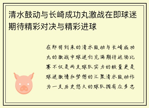 清水鼓动与长崎成功丸激战在即球迷期待精彩对决与精彩进球