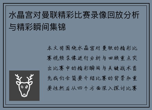 水晶宫对曼联精彩比赛录像回放分析与精彩瞬间集锦