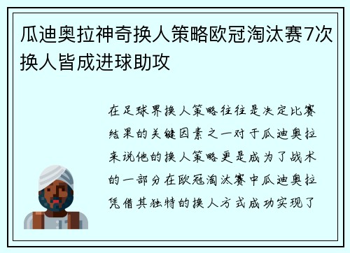 瓜迪奥拉神奇换人策略欧冠淘汰赛7次换人皆成进球助攻