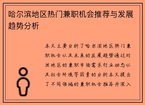 哈尔滨地区热门兼职机会推荐与发展趋势分析
