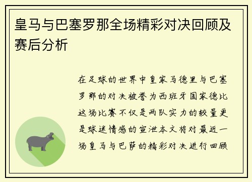 皇马与巴塞罗那全场精彩对决回顾及赛后分析