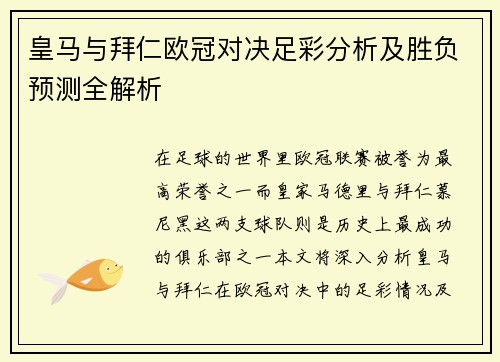 皇马与拜仁欧冠对决足彩分析及胜负预测全解析