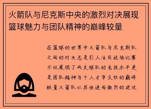 火箭队与尼克斯中央的激烈对决展现篮球魅力与团队精神的巅峰较量