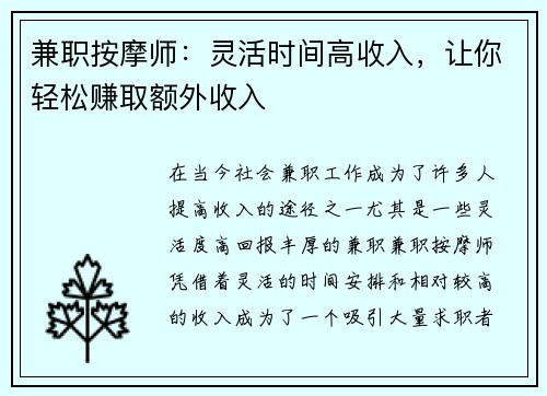 兼职按摩师：灵活时间高收入，让你轻松赚取额外收入