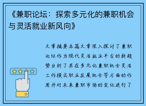 《兼职论坛：探索多元化的兼职机会与灵活就业新风向》