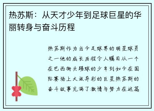 热苏斯：从天才少年到足球巨星的华丽转身与奋斗历程