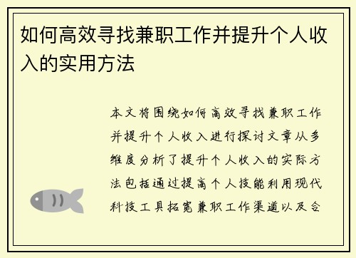 如何高效寻找兼职工作并提升个人收入的实用方法