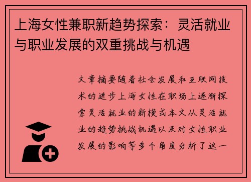 上海女性兼职新趋势探索：灵活就业与职业发展的双重挑战与机遇