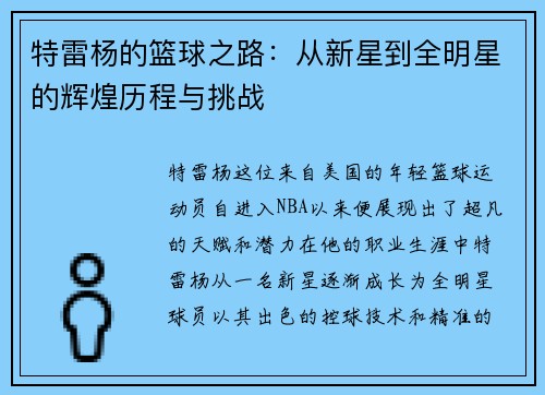 特雷杨的篮球之路：从新星到全明星的辉煌历程与挑战
