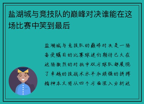 盐湖城与竞技队的巅峰对决谁能在这场比赛中笑到最后