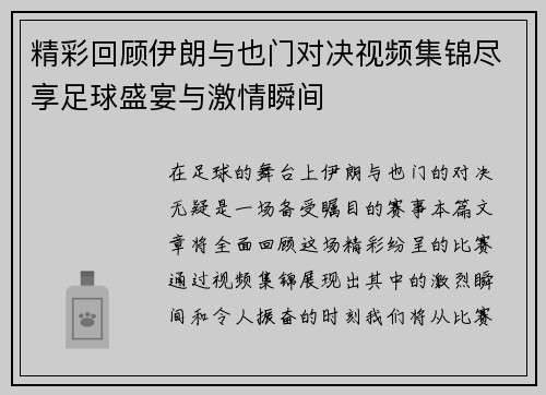 精彩回顾伊朗与也门对决视频集锦尽享足球盛宴与激情瞬间