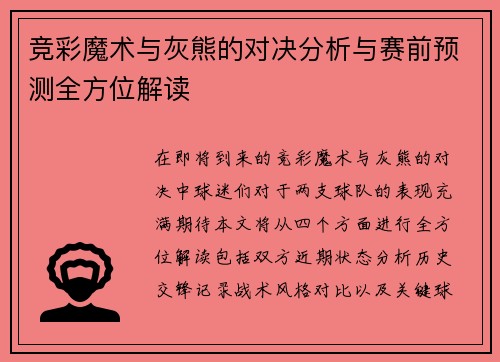 竞彩魔术与灰熊的对决分析与赛前预测全方位解读