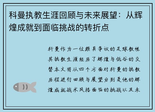 科曼执教生涯回顾与未来展望：从辉煌成就到面临挑战的转折点