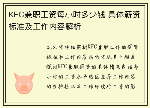 KFC兼职工资每小时多少钱 具体薪资标准及工作内容解析