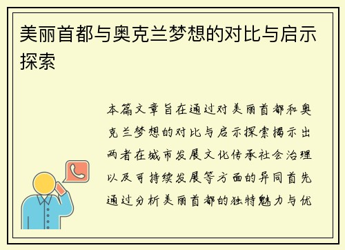 美丽首都与奥克兰梦想的对比与启示探索