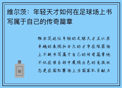 维尔茨：年轻天才如何在足球场上书写属于自己的传奇篇章