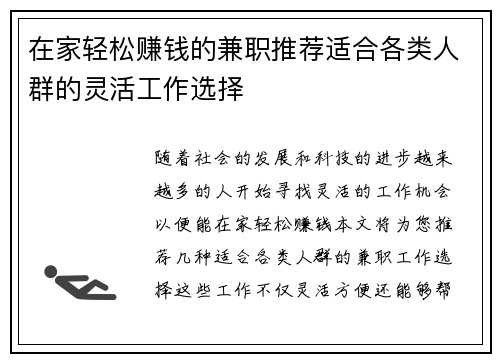 在家轻松赚钱的兼职推荐适合各类人群的灵活工作选择
