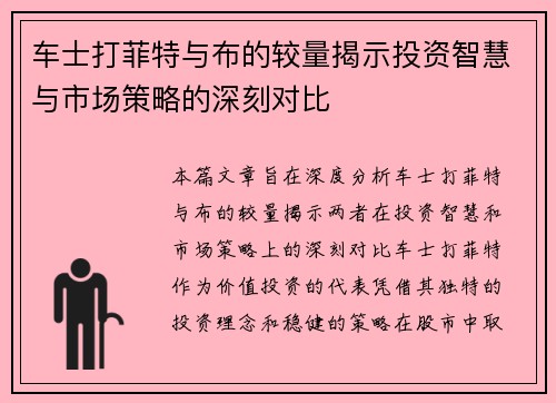 车士打菲特与布的较量揭示投资智慧与市场策略的深刻对比