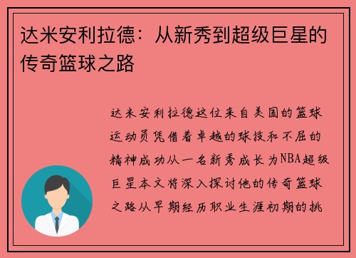 达米安利拉德：从新秀到超级巨星的传奇篮球之路
