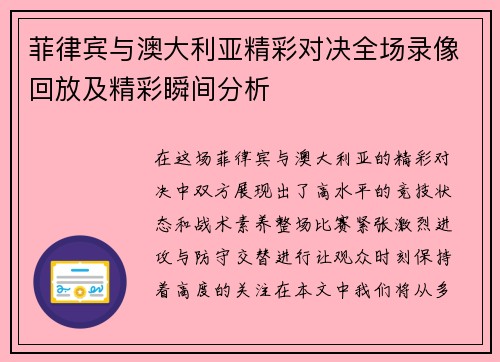 菲律宾与澳大利亚精彩对决全场录像回放及精彩瞬间分析