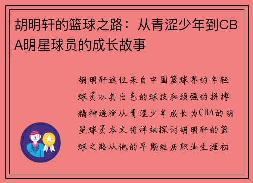 胡明轩的篮球之路：从青涩少年到CBA明星球员的成长故事