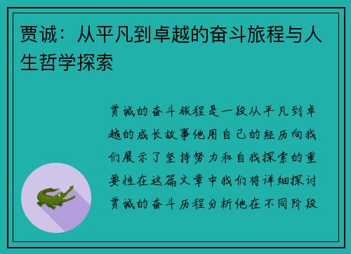 贾诚：从平凡到卓越的奋斗旅程与人生哲学探索