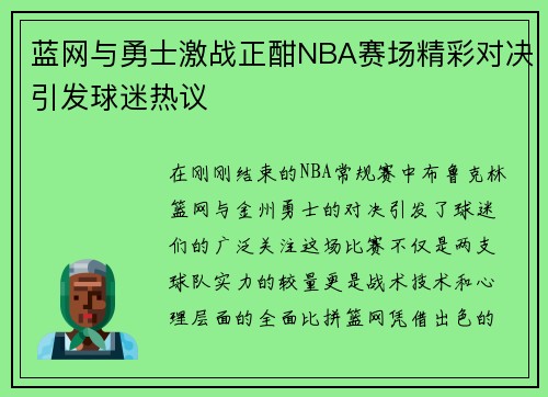 蓝网与勇士激战正酣NBA赛场精彩对决引发球迷热议