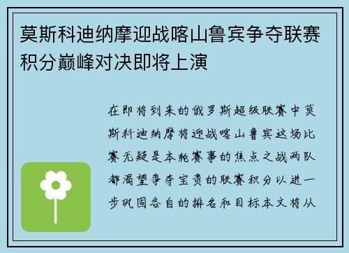 莫斯科迪纳摩迎战喀山鲁宾争夺联赛积分巅峰对决即将上演