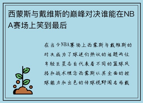 /uploads/images/20250703/xi-meng-si-yu-dai-wei-si-de-dian-feng-dui-jue-shui-neng-zai-nba-sai-chang-shang-xiao-dao-zui-hou.webp