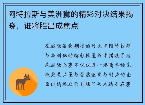阿特拉斯与美洲狮的精彩对决结果揭晓，谁将胜出成焦点