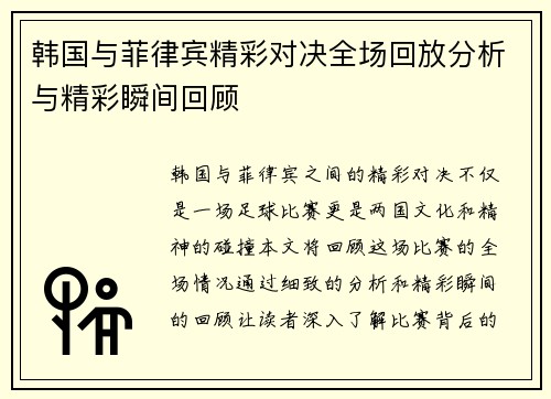 韩国与菲律宾精彩对决全场回放分析与精彩瞬间回顾