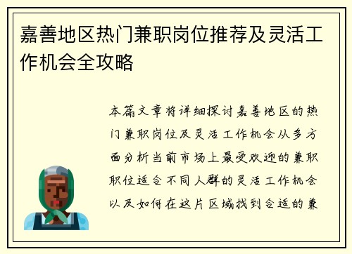 嘉善地区热门兼职岗位推荐及灵活工作机会全攻略