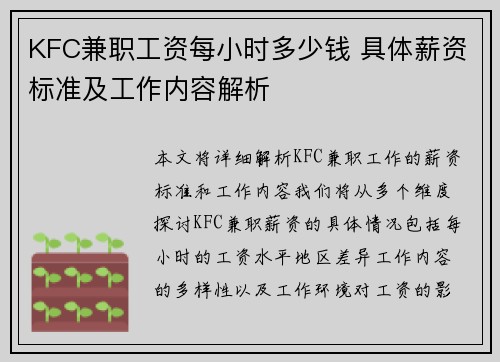 KFC兼职工资每小时多少钱 具体薪资标准及工作内容解析