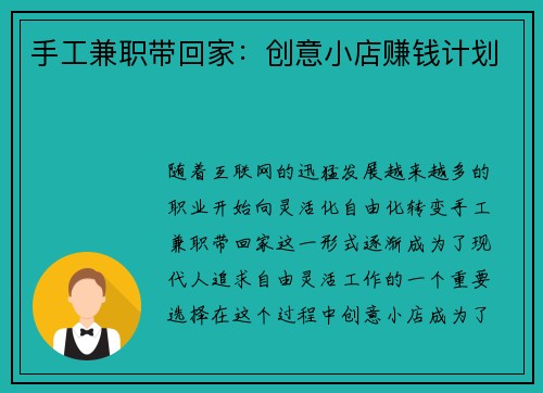 手工兼职带回家：创意小店赚钱计划