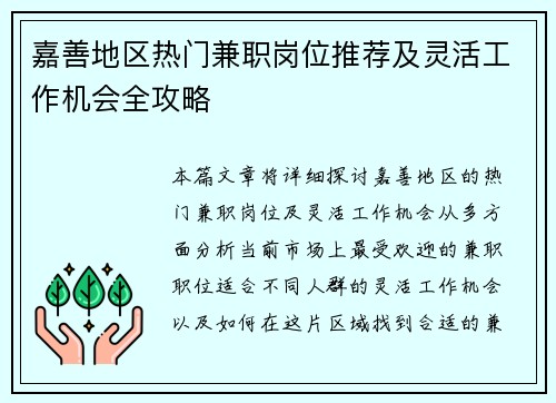 嘉善地区热门兼职岗位推荐及灵活工作机会全攻略