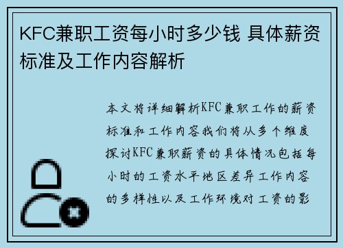KFC兼职工资每小时多少钱 具体薪资标准及工作内容解析